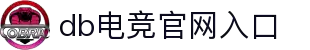 DB电竞：官网首页丨赛事中心